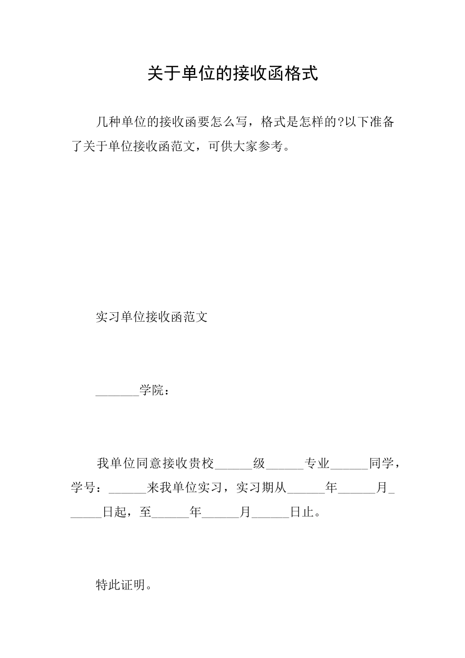 关于单位的接收函格式_第1页