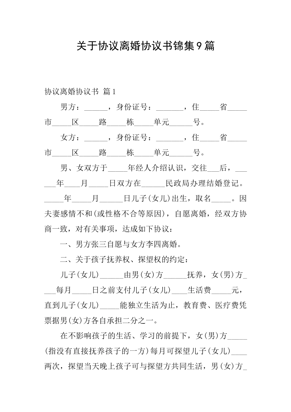 关于协议离婚协议书锦集9篇_第1页