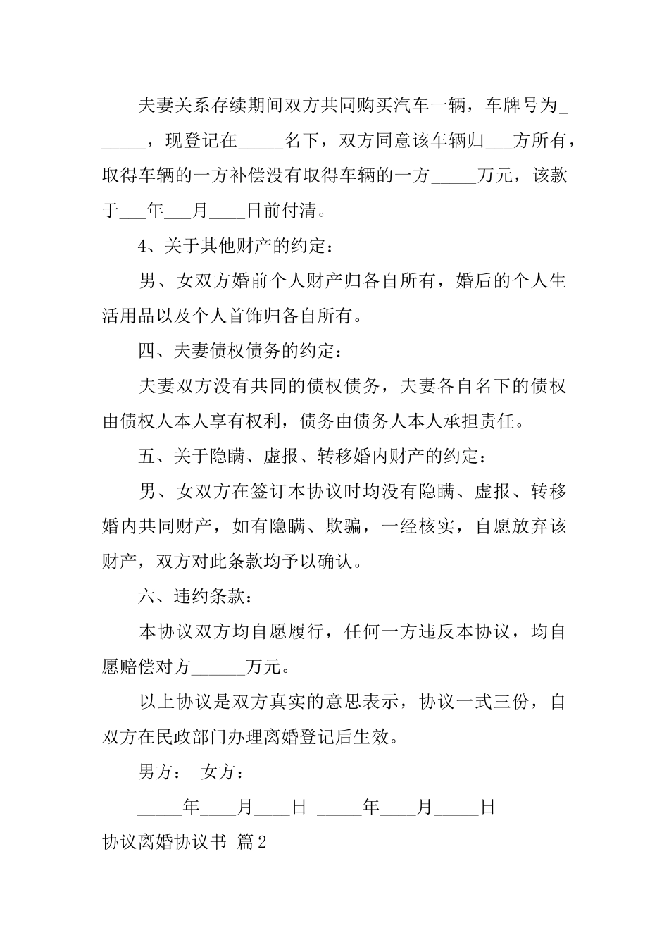 关于协议离婚协议书锦集9篇_第3页