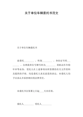 关于单位车辆委托书范文