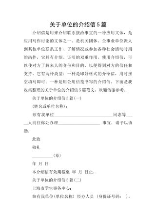 关于单位的介绍信5篇