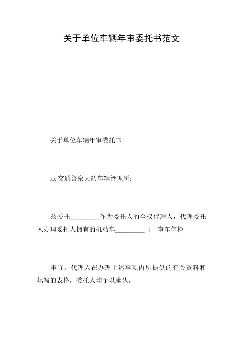 关于单位车辆年审委托书范文_第1页