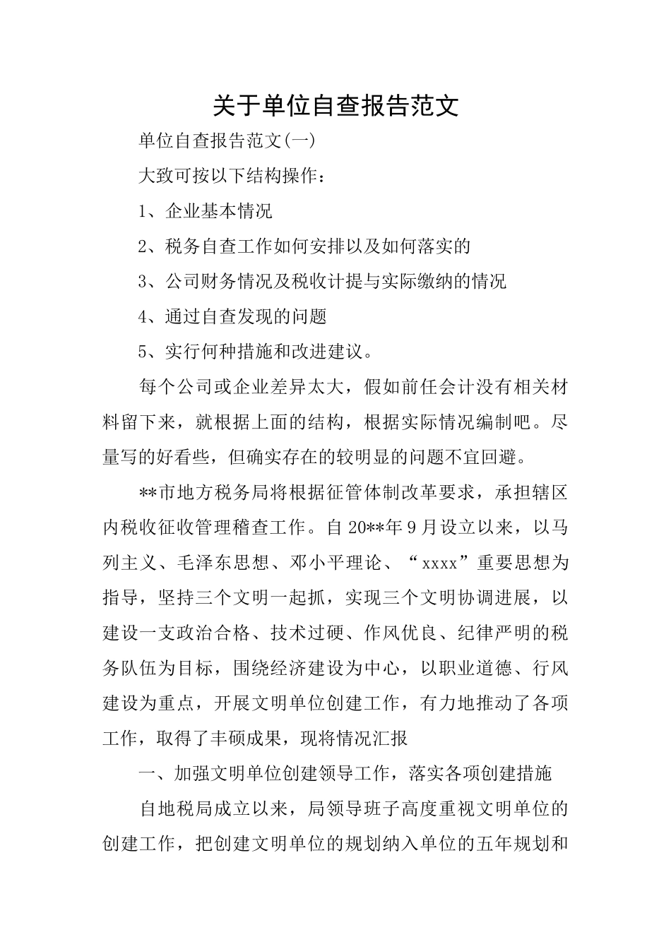 关于单位自查报告范文_第1页