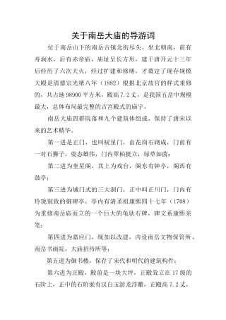 关于南岳大庙的导游词
