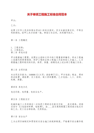 关于单项工程施工标准合同范本——范本