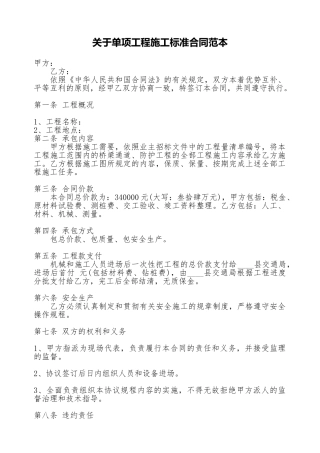 关于单项工程施工标准合同范本