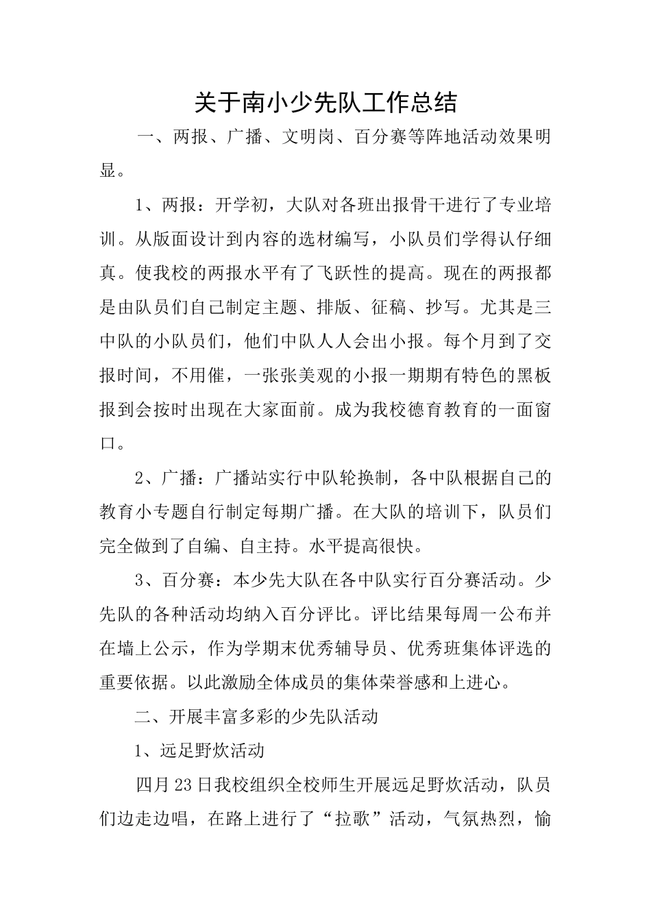 关于南小少先队工作总结_第1页