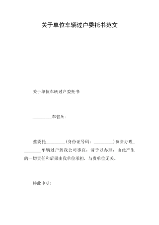 关于单位车辆过户委托书范文