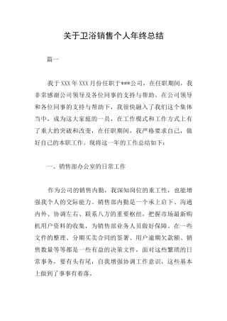 关于卫浴销售个人年终总结