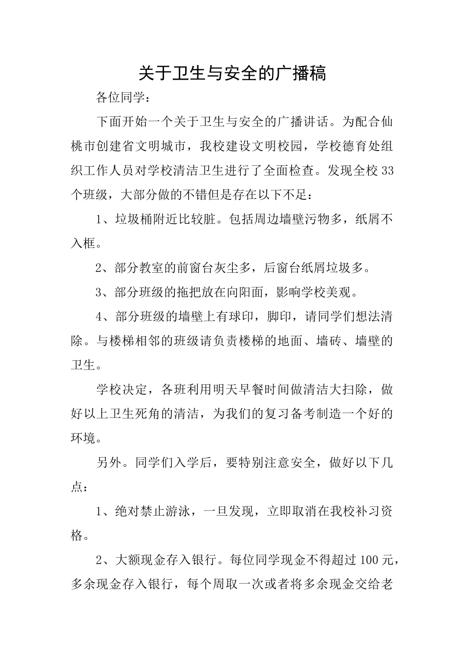 关于卫生与安全的广播稿_第1页