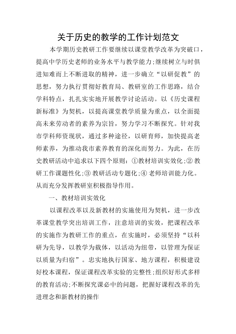 关于历史的教学的工作计划范文_第1页