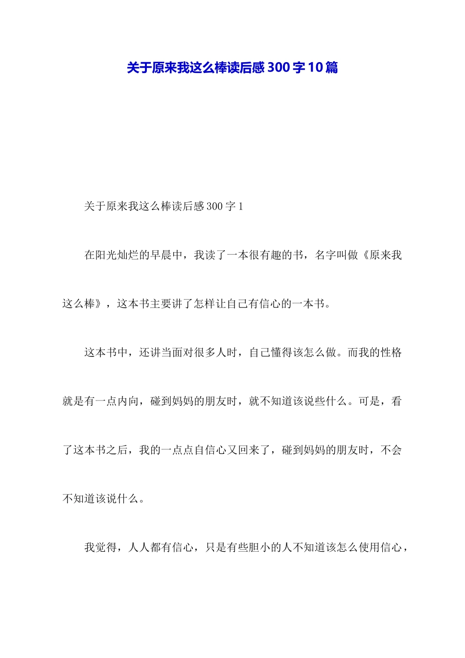 关于原来我这么棒读后感300字10篇_第1页