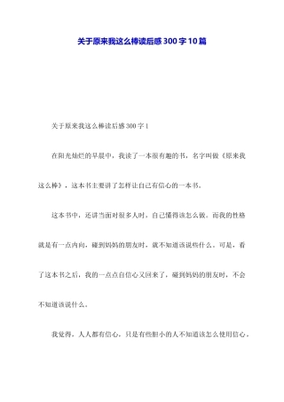 关于原来我这么棒读后感300字10篇