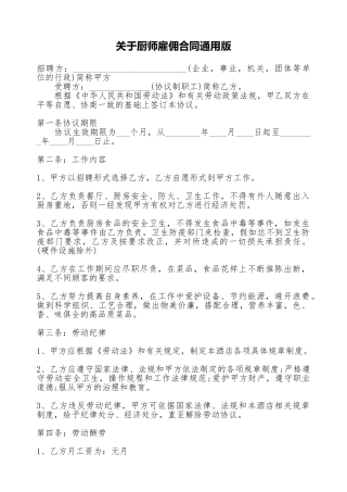 关于厨师雇佣合同通用版
