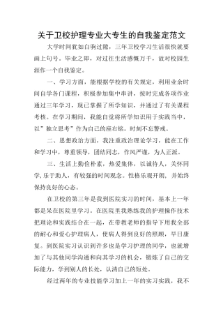 关于卫校护理专业大专生的自我鉴定范文
