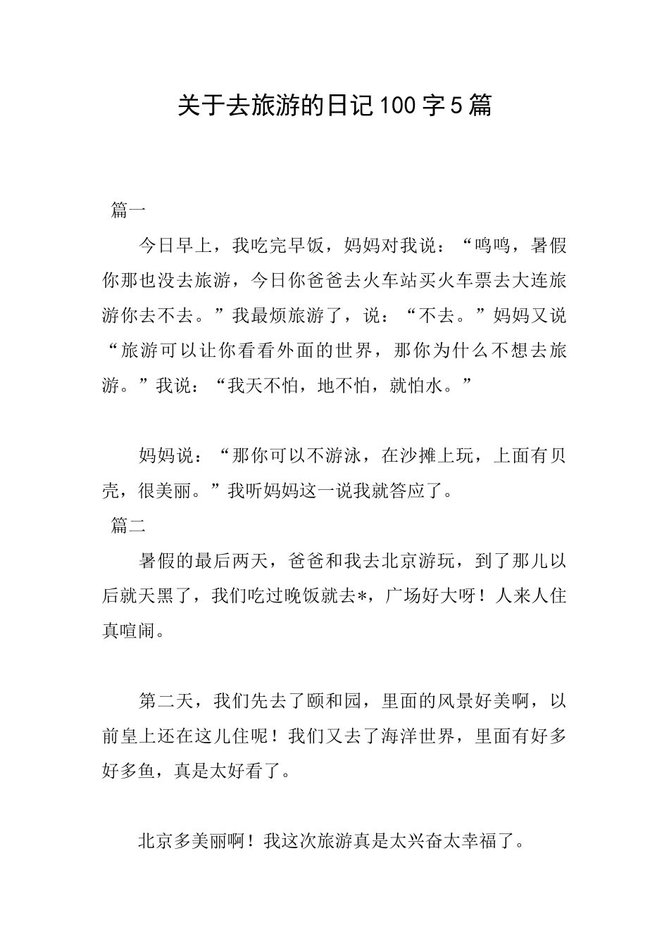 关于去旅游的日记100字5篇_第1页