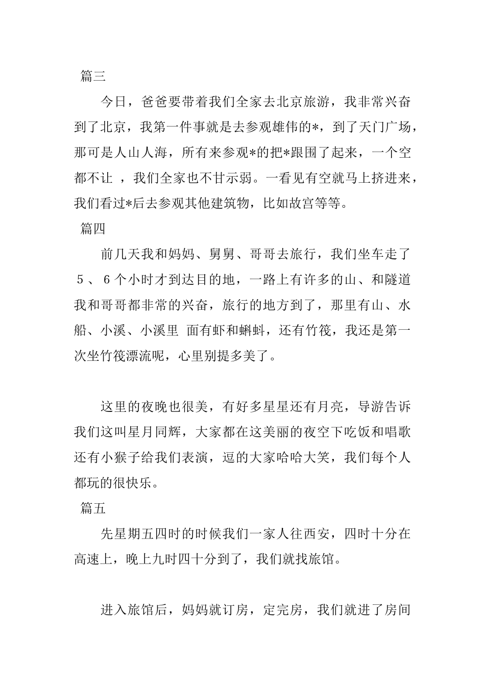 关于去旅游的日记100字5篇_第2页