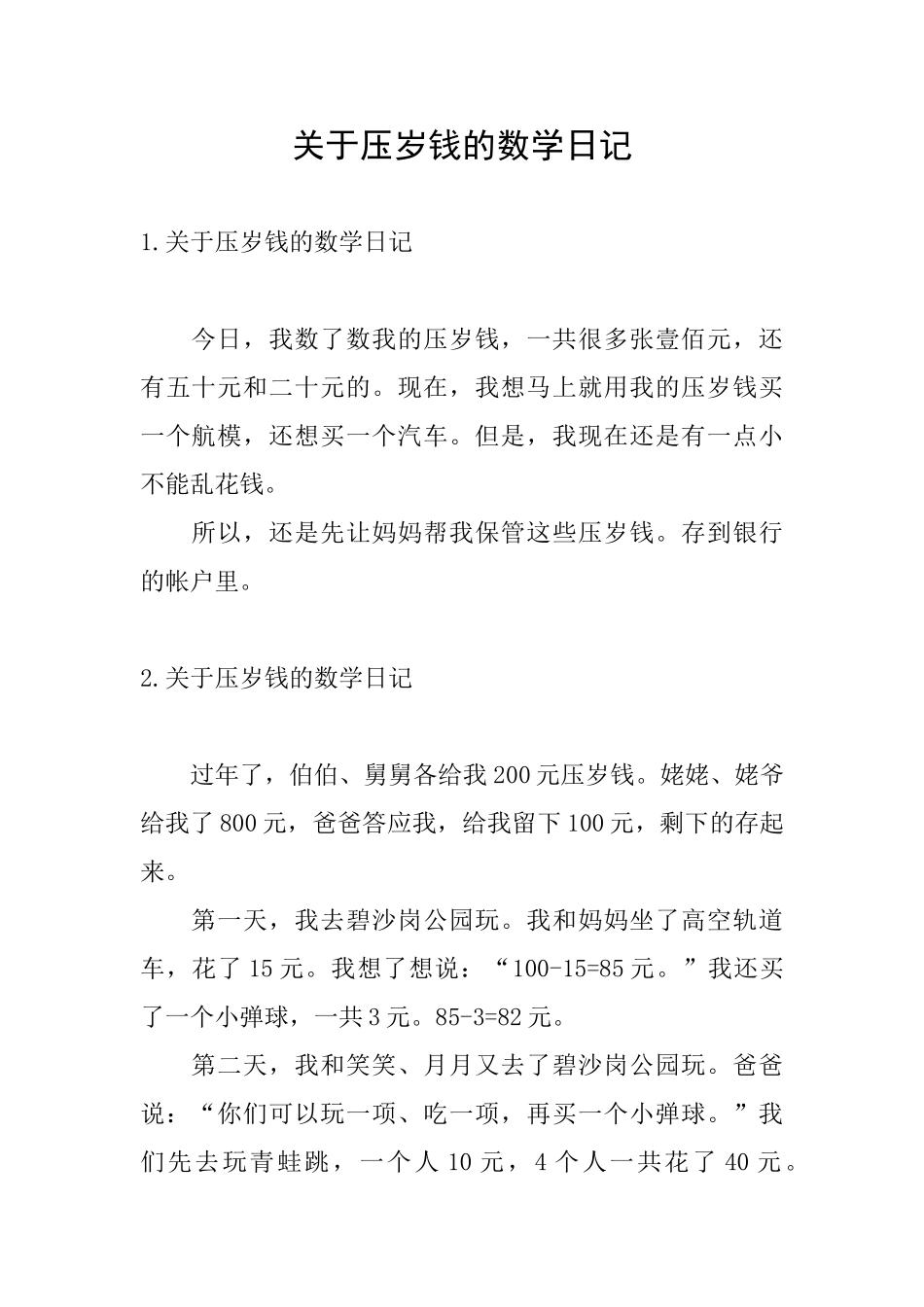 关于压岁钱的数学日记_第1页