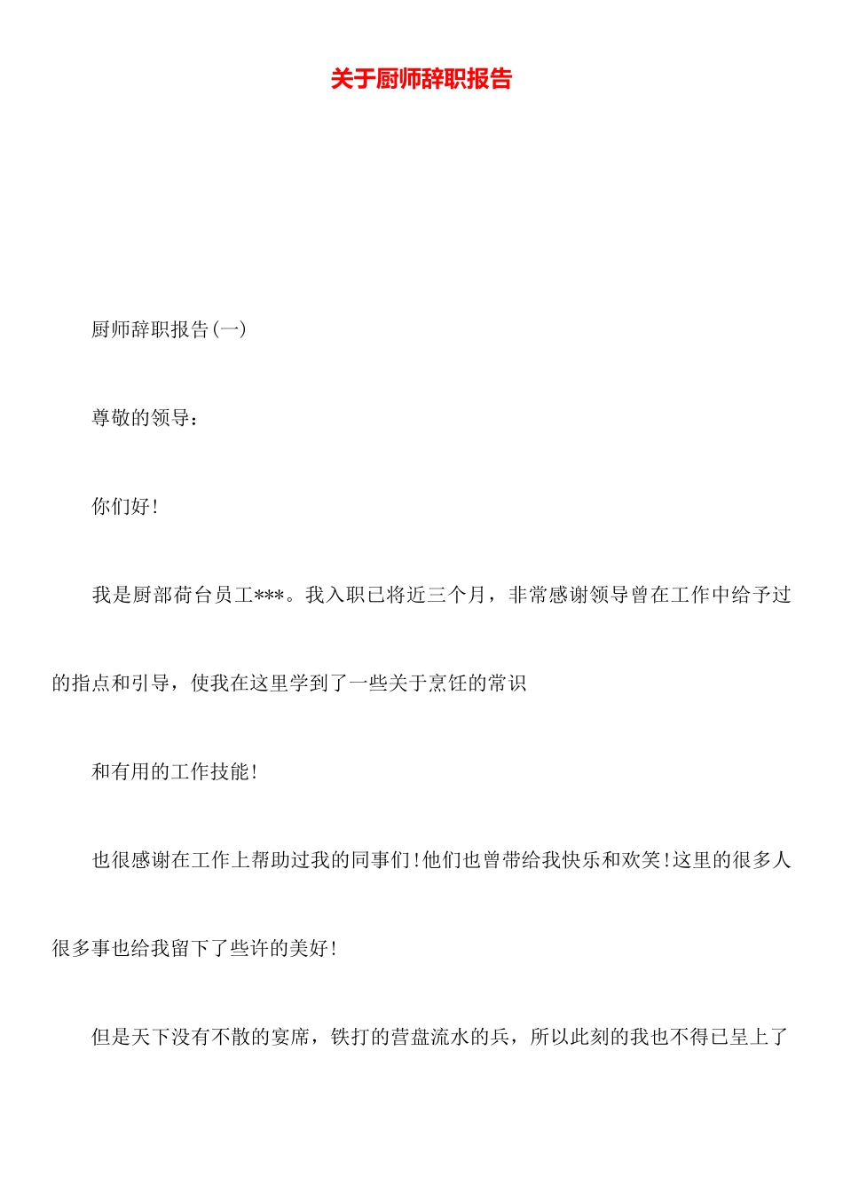 关于厨师辞职报告_第1页