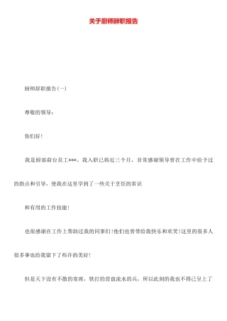 关于厨师辞职报告