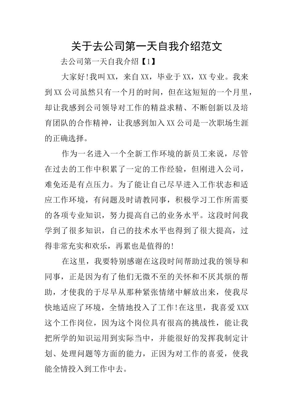 关于去公司第一天自我介绍范文_第1页