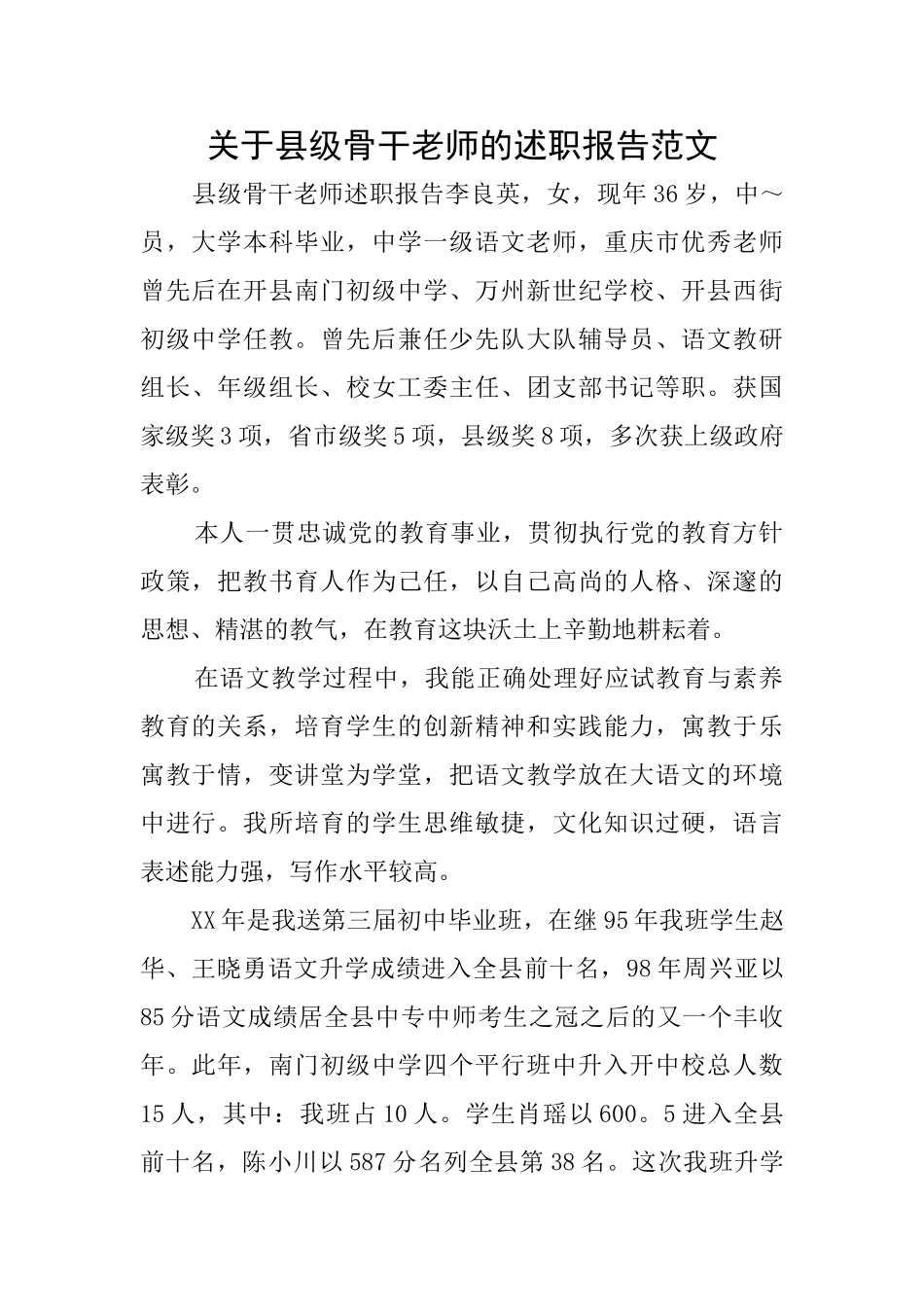 关于县级骨干教师的述职报告范文_第1页