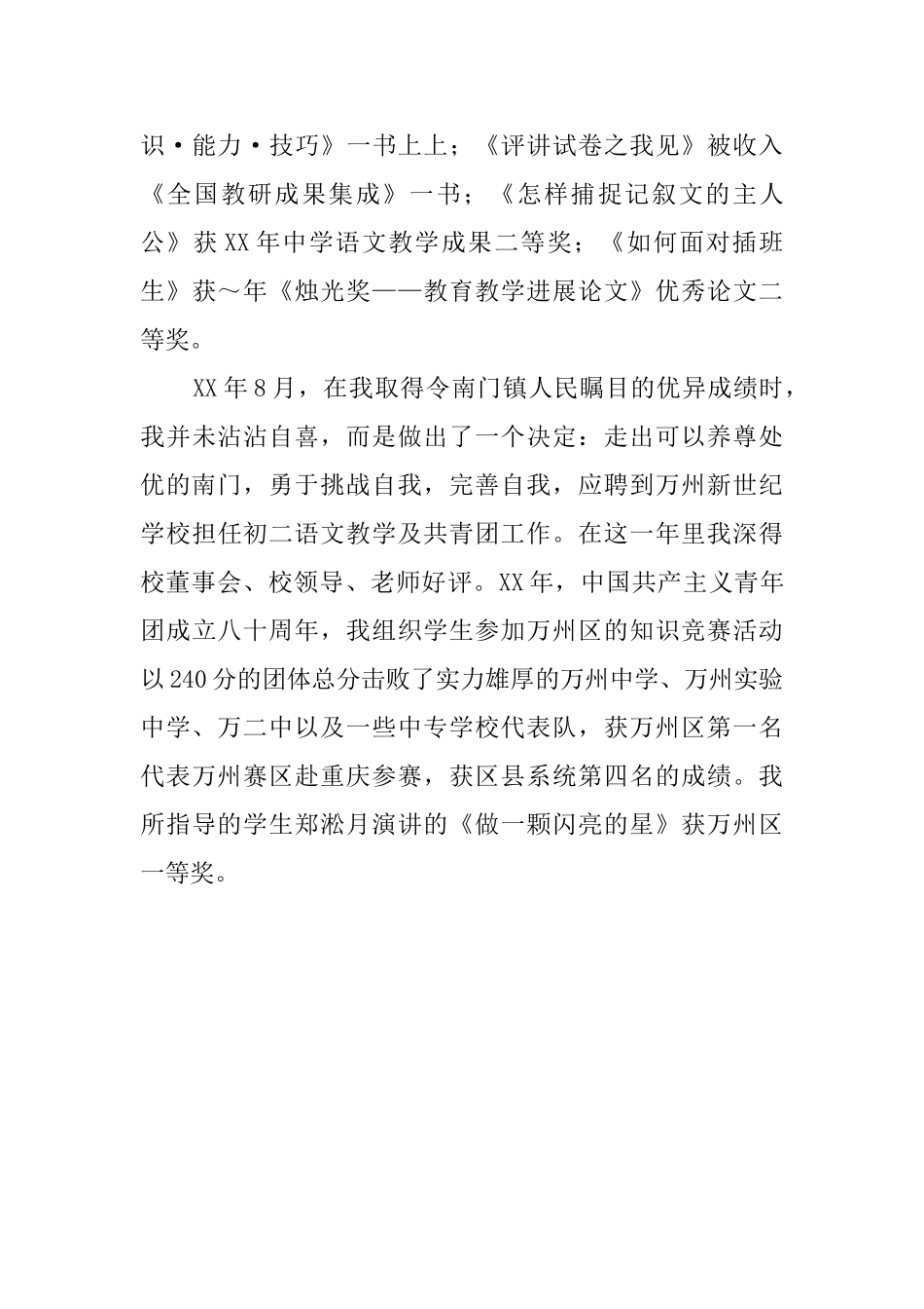 关于县级骨干教师的述职报告范文_第3页
