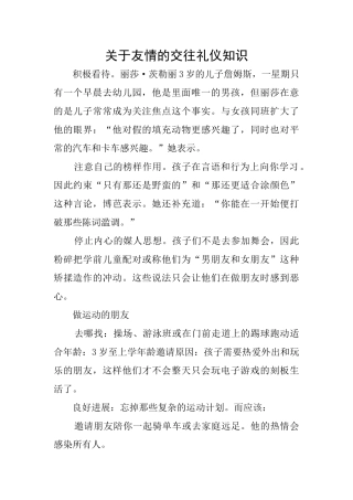 关于友情的交往礼仪知识