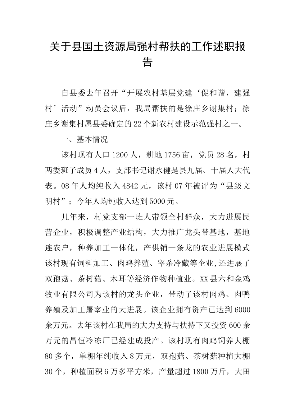 关于县国土资源局强村帮扶的工作述职报告_第1页