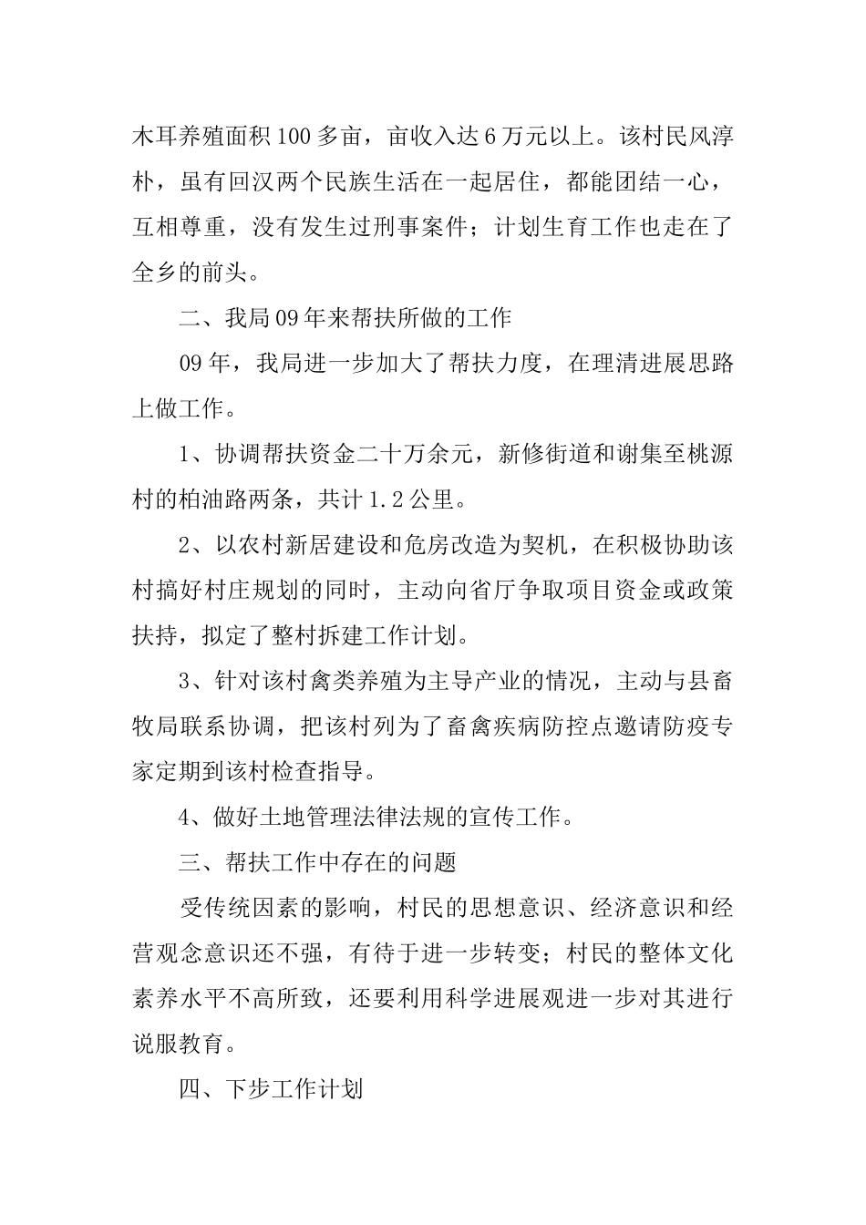 关于县国土资源局强村帮扶的工作述职报告_第2页