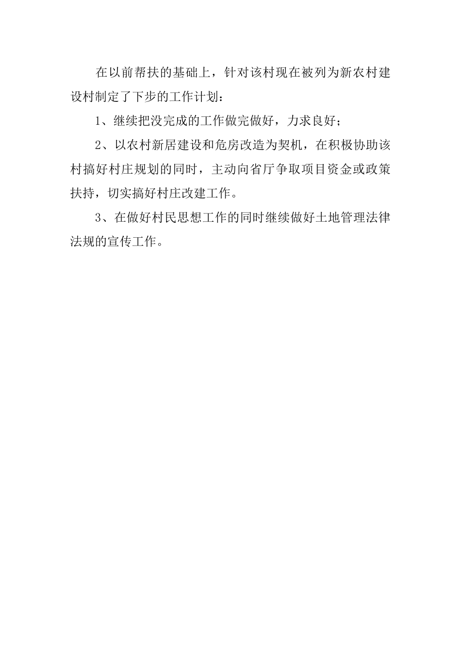 关于县国土资源局强村帮扶的工作述职报告_第3页
