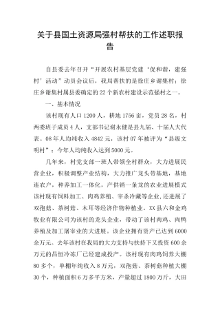 关于县国土资源局强村帮扶的工作述职报告