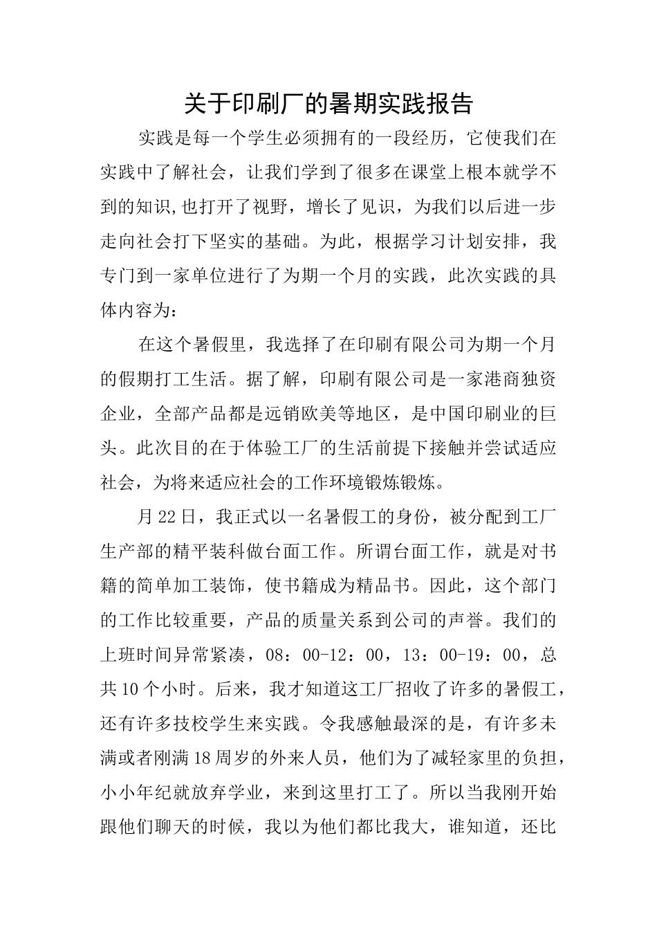 关于印刷厂的暑期实践报告_第1页
