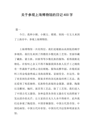 关于参观上海博物馆的日记400字