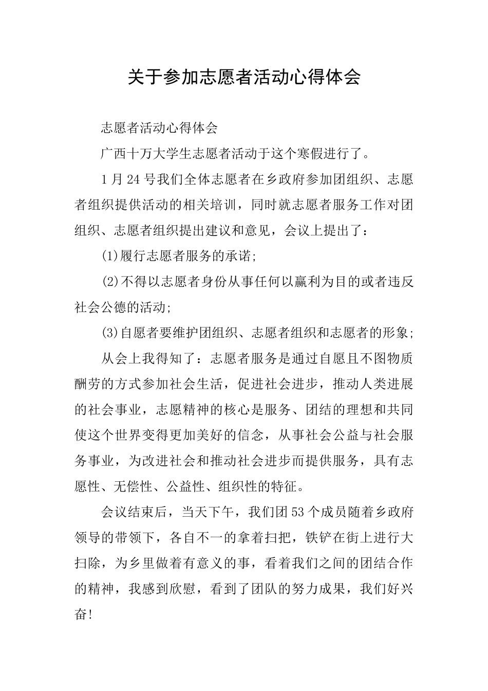 关于参加志愿者活动心得体会_第1页