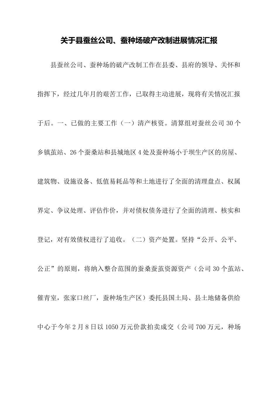 关于县蚕丝公司、蚕种场破产改制进展情况汇报_第1页