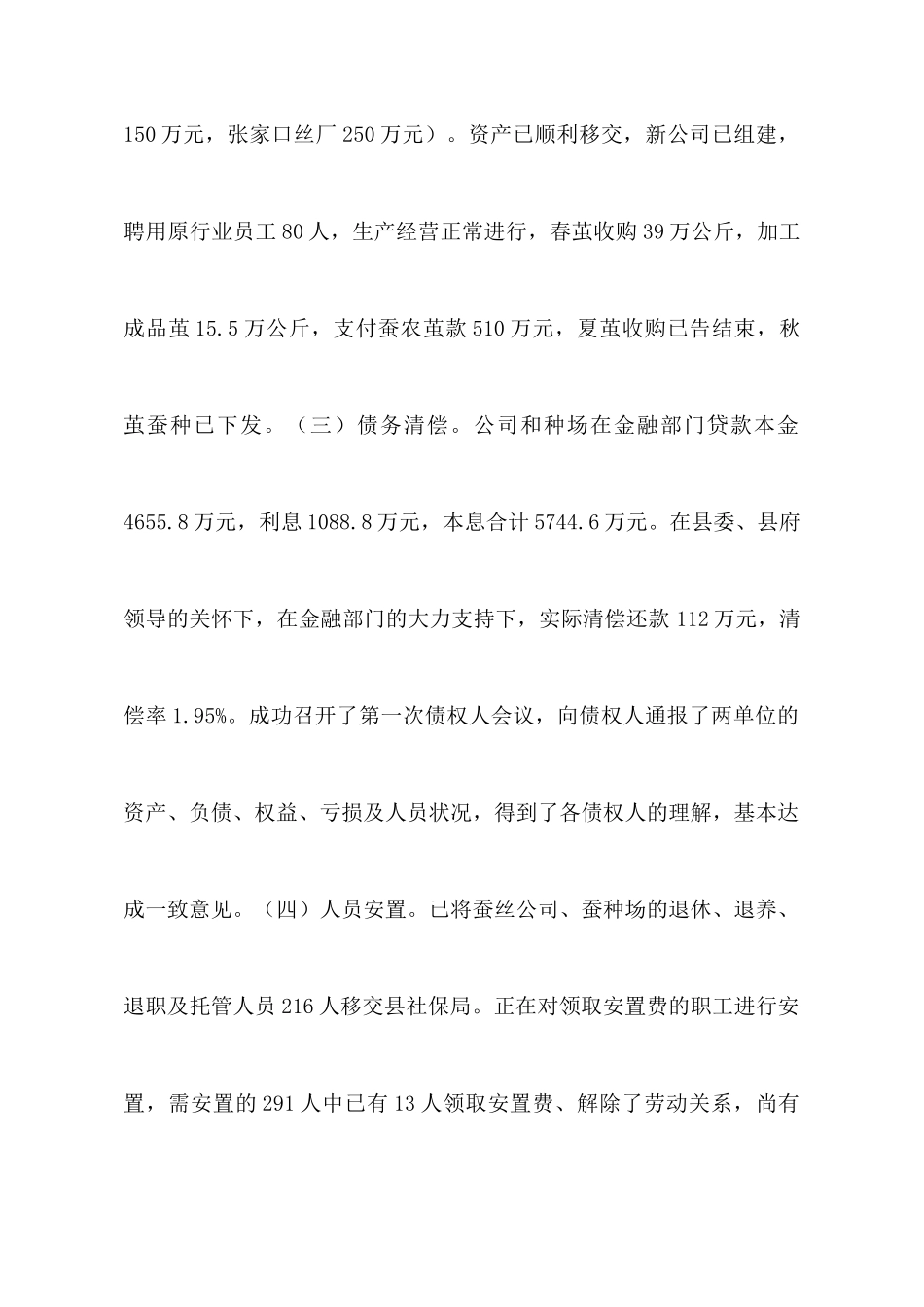 关于县蚕丝公司、蚕种场破产改制进展情况汇报_第2页