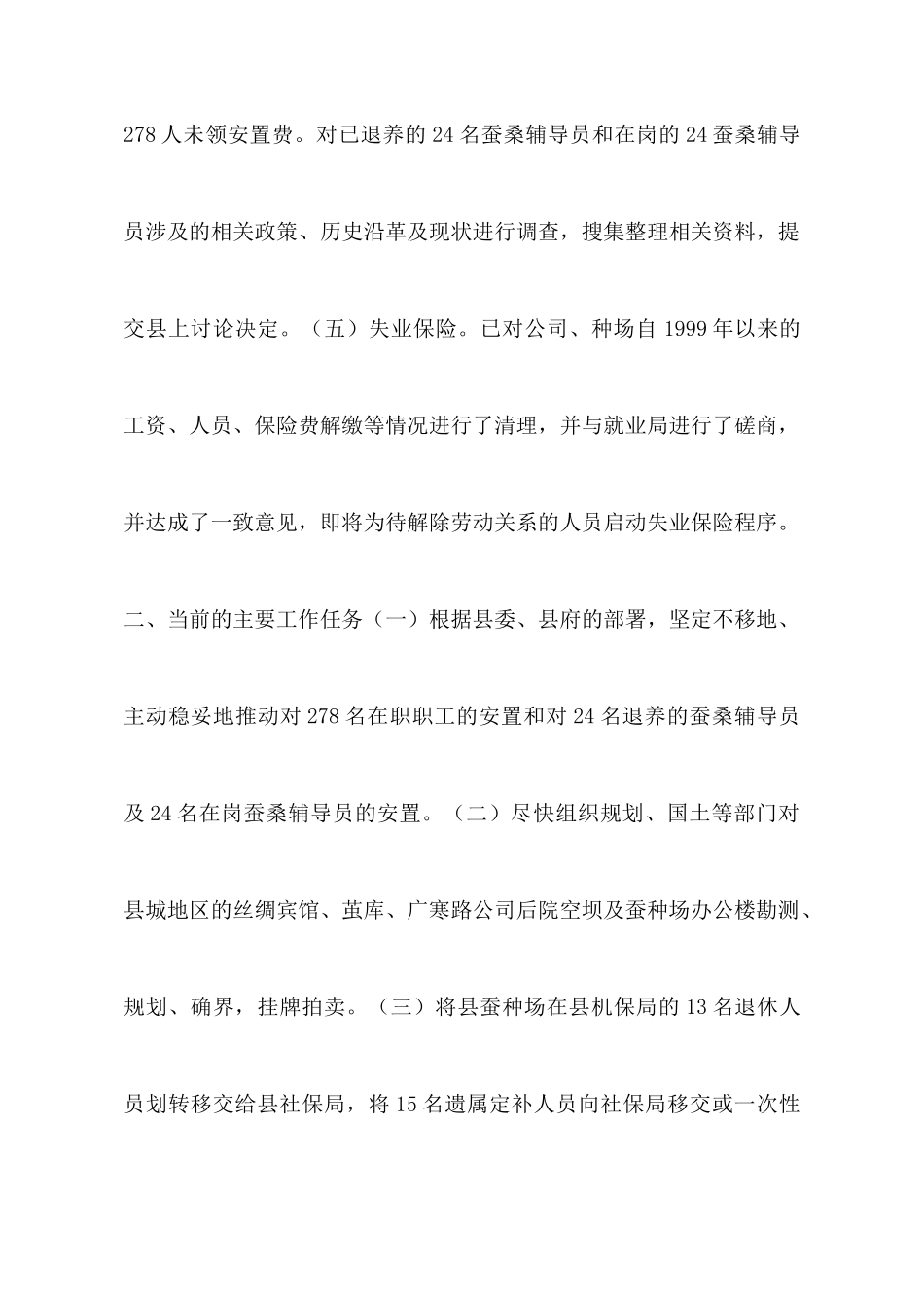 关于县蚕丝公司、蚕种场破产改制进展情况汇报_第3页