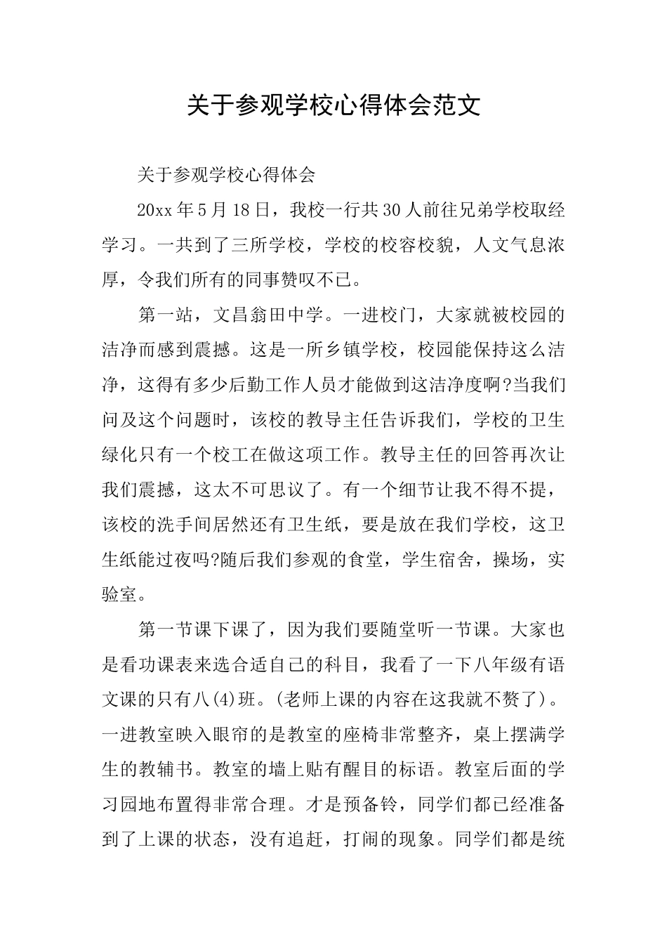 关于参观学校心得体会范文_第1页