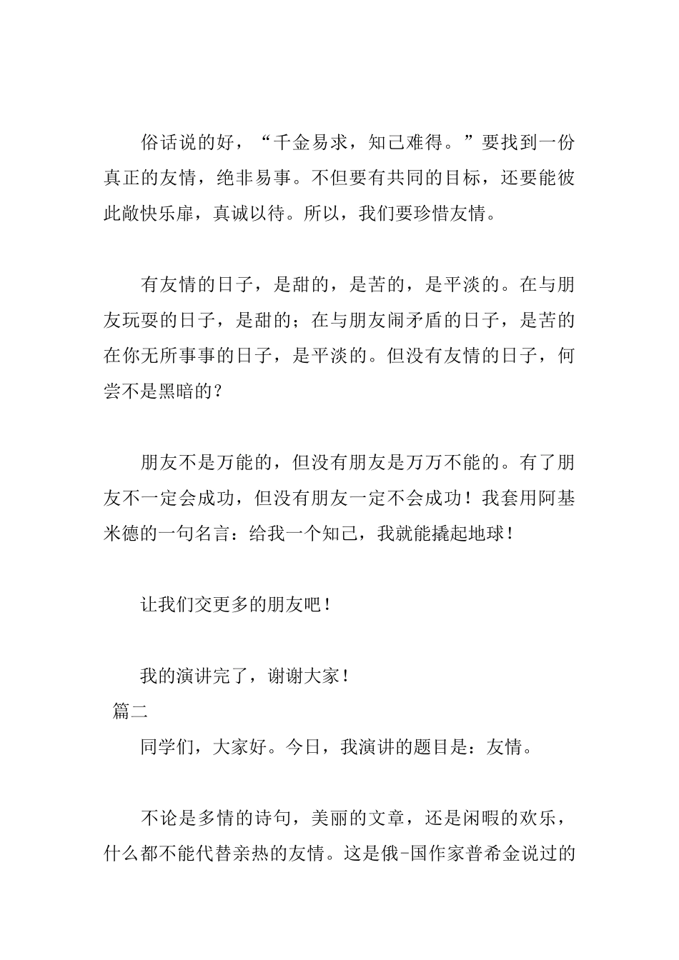 关于友谊演讲稿优秀范文_第2页