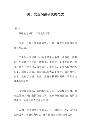 关于友谊演讲稿优秀范文