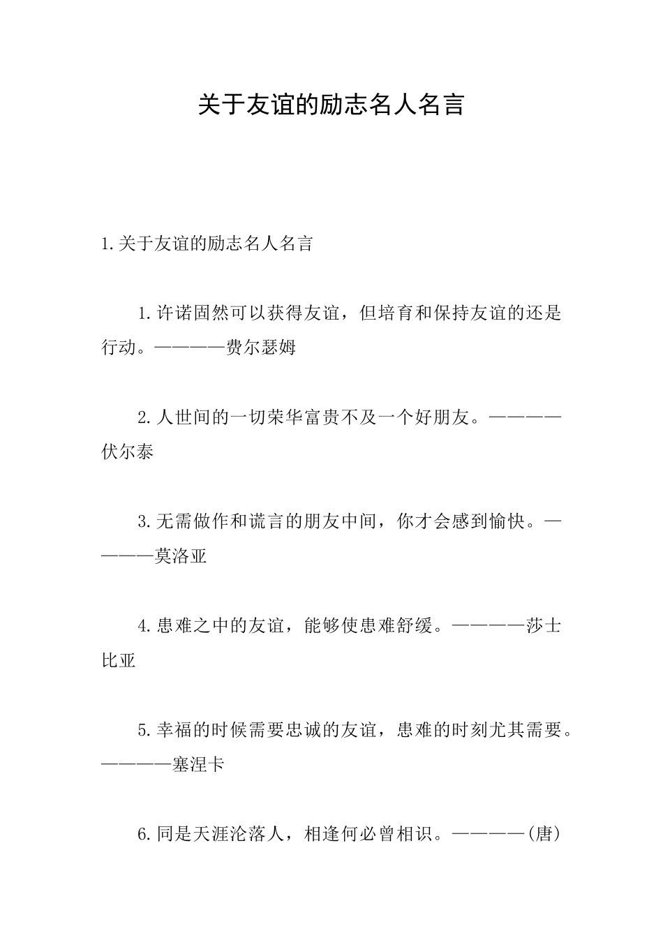 关于友谊的励志名人名言_第1页