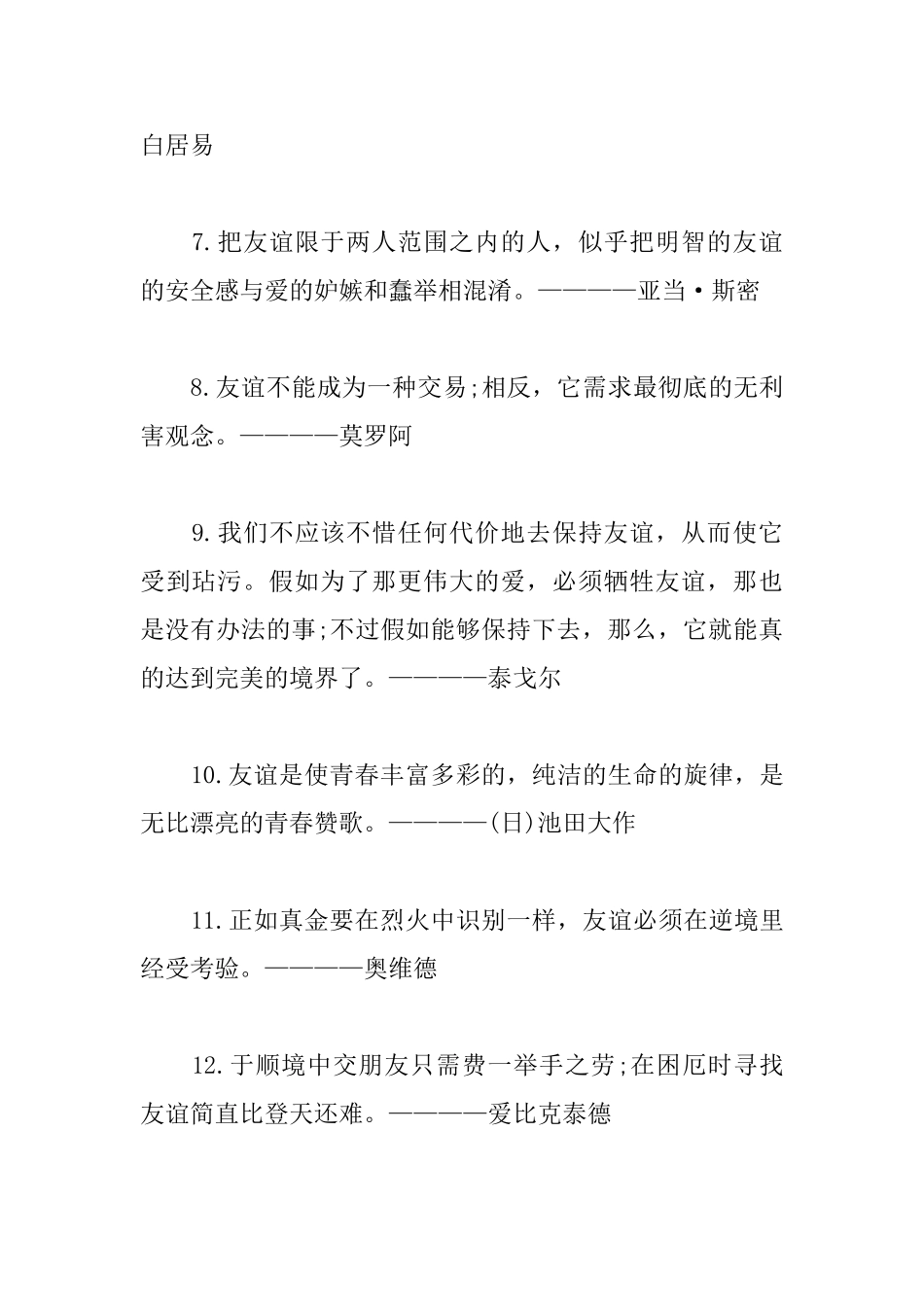 关于友谊的励志名人名言_第2页