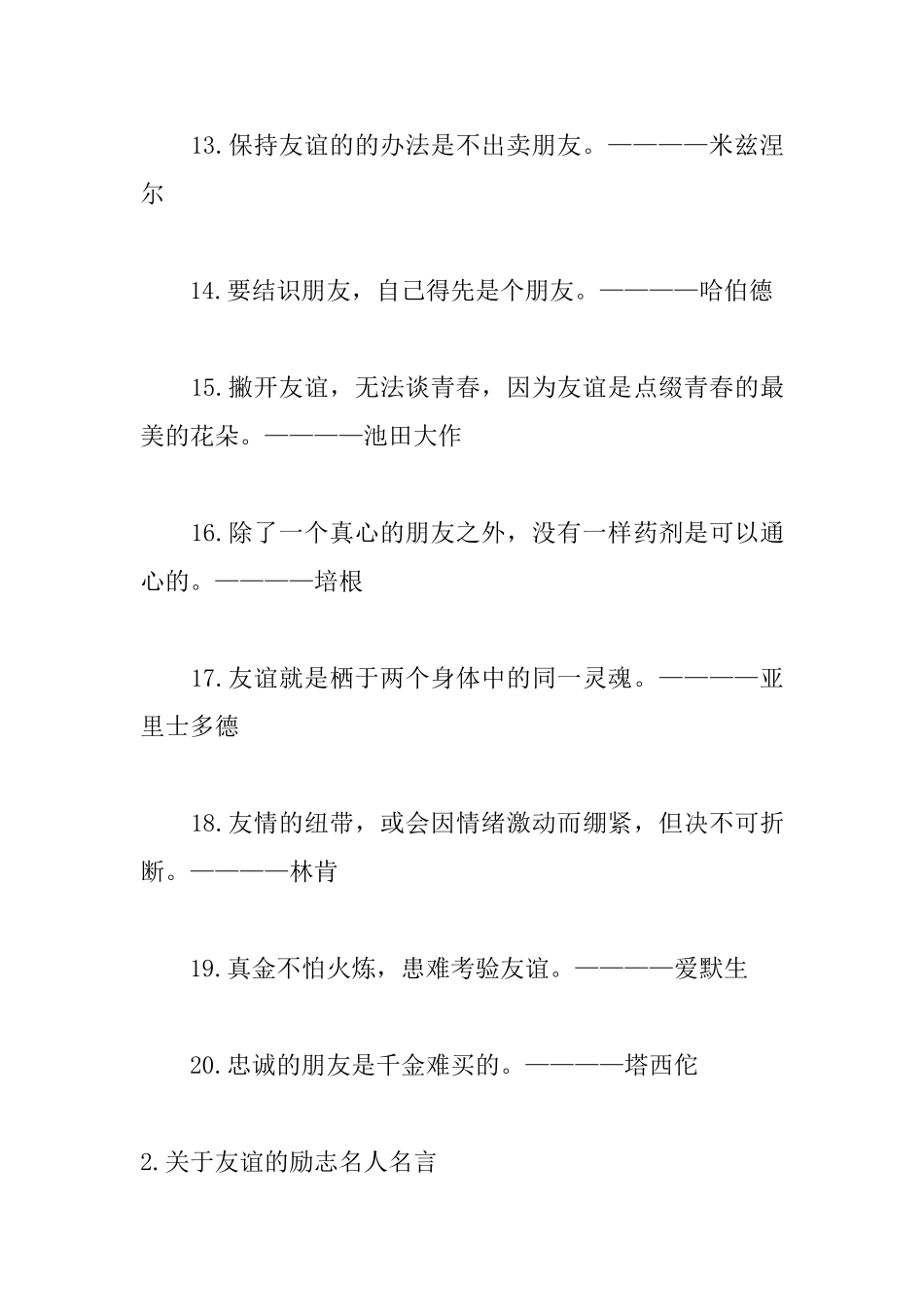 关于友谊的励志名人名言_第3页