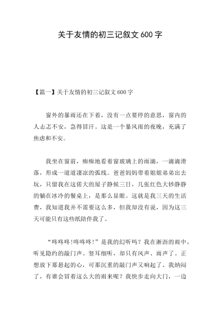 关于友情的初三记叙文600字