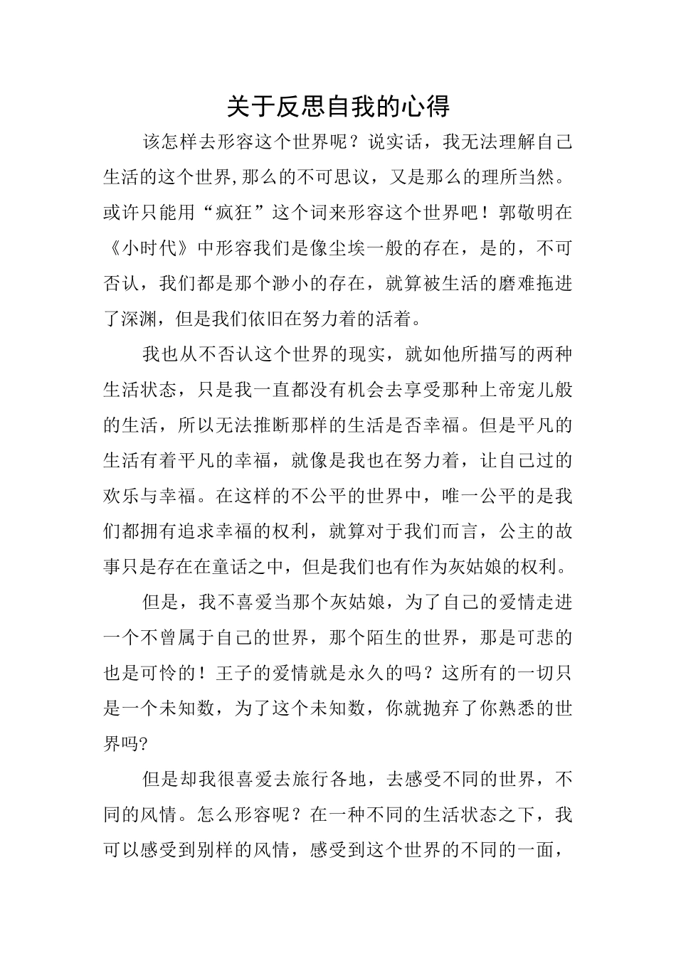 关于反思自我的心得_第1页
