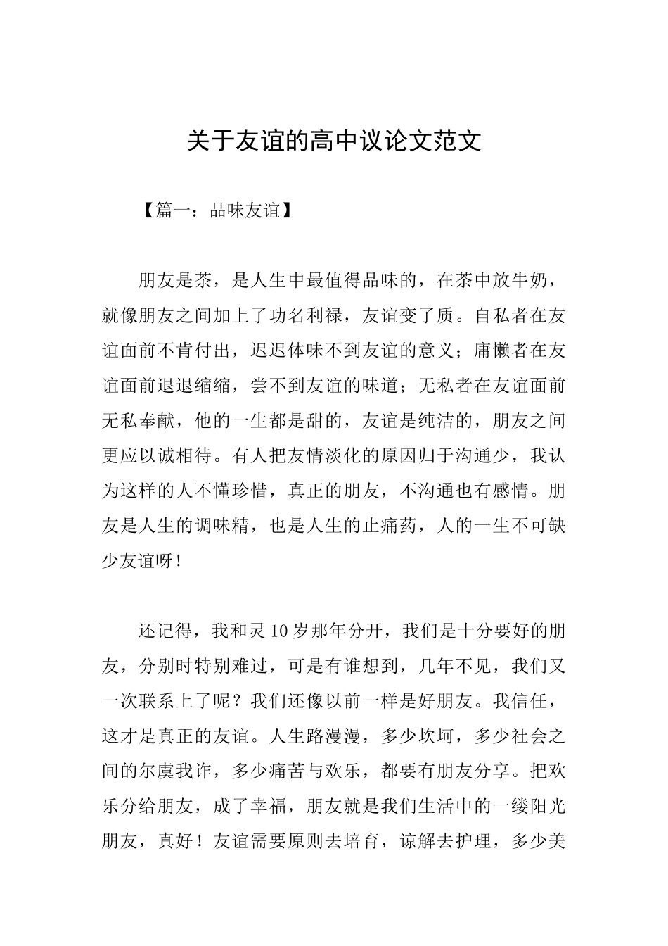 关于友谊的高中议论文范文_第1页