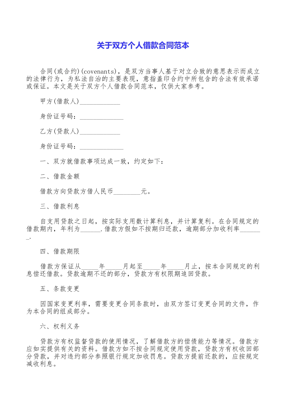 关于双方个人借款合同范本_第1页