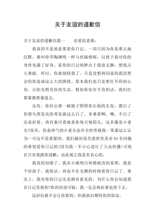 关于友谊的道歉信