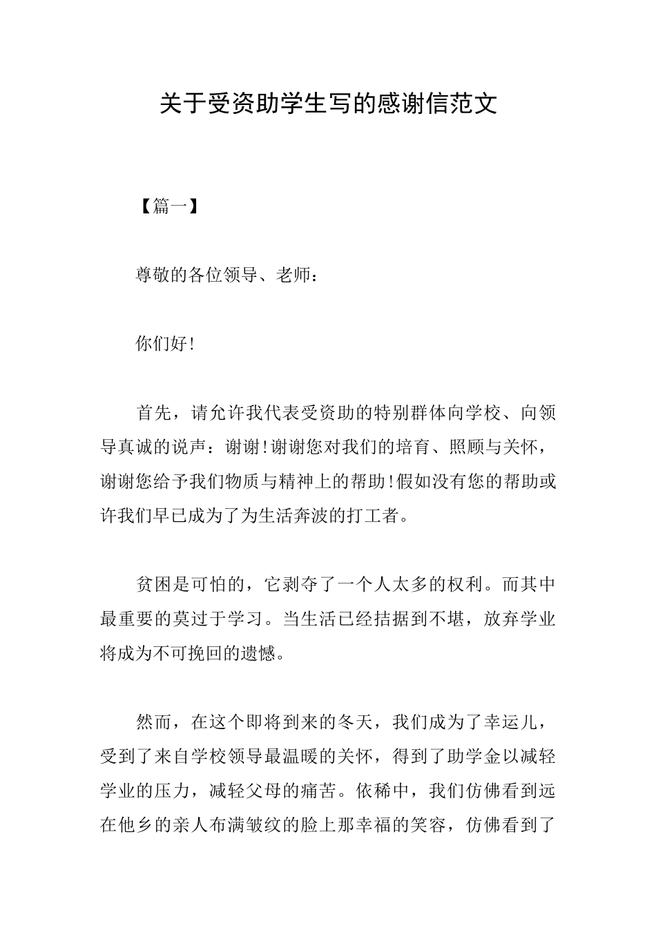 关于受资助学生写的感谢信范文_第1页